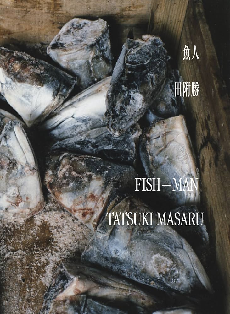 魚人 | 田附 勝 |本 | 通販 | Amazon